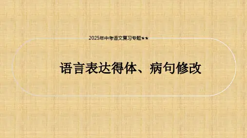 2025年中考语文复习专题+语言表达得体、病句修改++课件