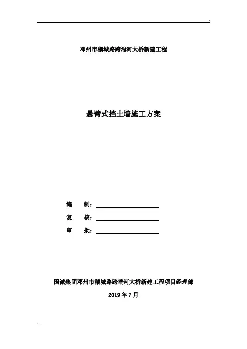 悬臂式挡土墙施工方案(最新)