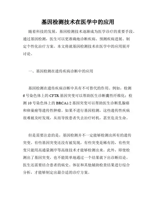 基因检测技术在医学中的应用
