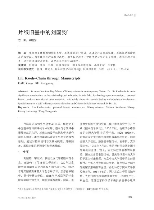 片纸旧墨中的刘国钧