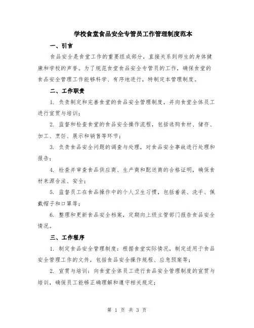 学校食堂食品安全专管员工作管理制度范本