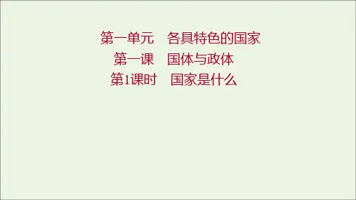 _新教材高中政治第一单元各具特色的国家第一课第1课时国家是什么课件部编版选择性必修