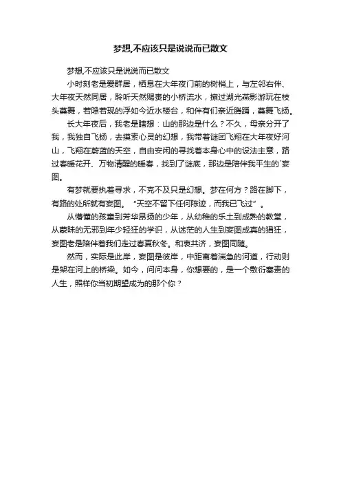 梦想,不应该只是说说而已散文