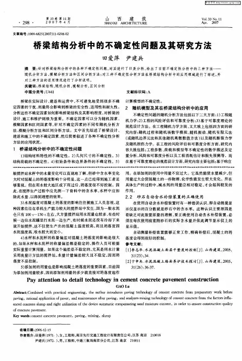 桥梁结构分析中的不确定性问题及其研究方法