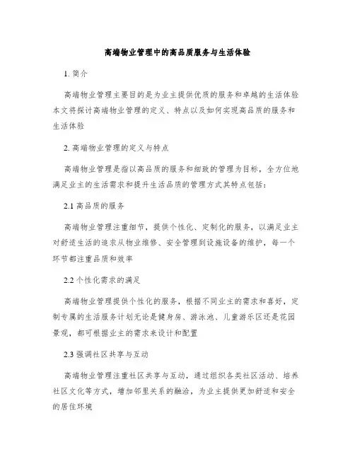 高端物业管理中的高品质服务与生活体验