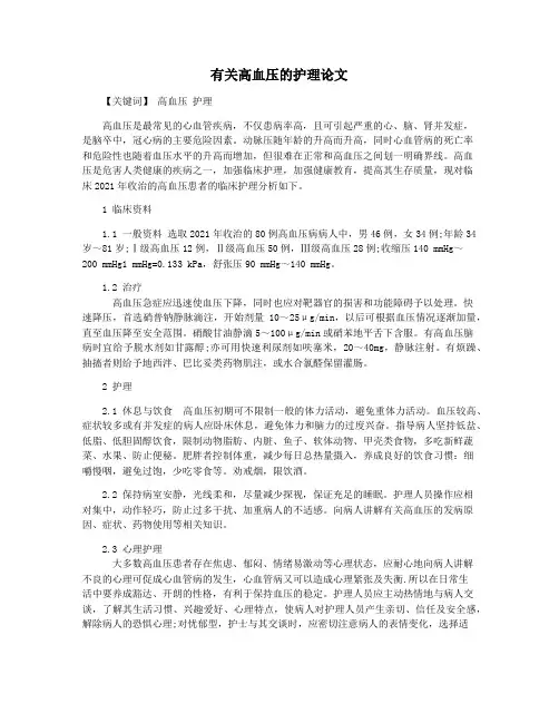 有关高血压的护理论文