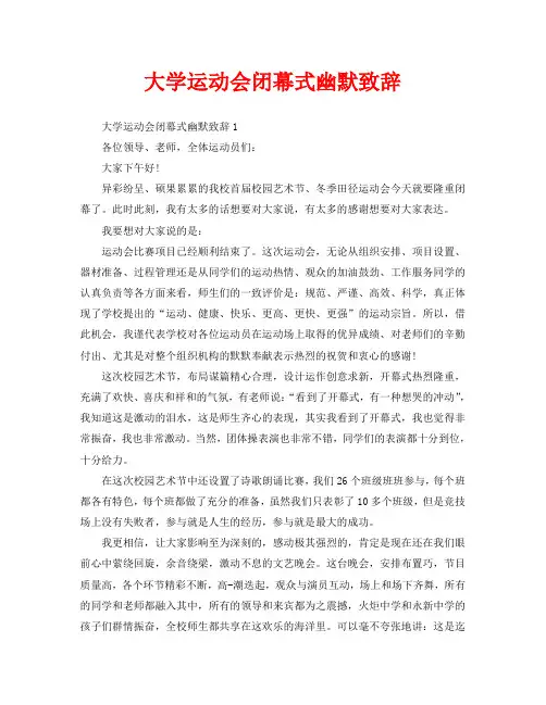 大学运动会闭幕式幽默致辞