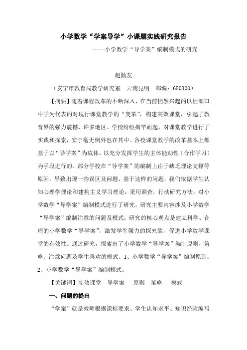 (完整)小学数学导学案研究报告
