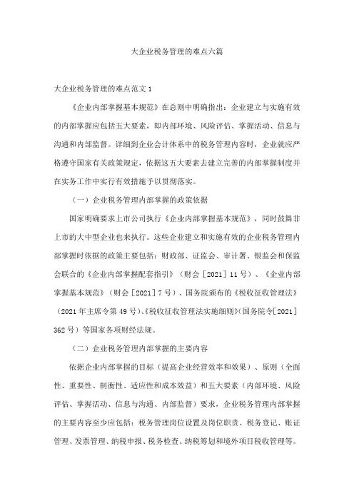 大企业税务管理的难点六篇