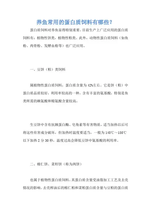 养鱼常用的蛋白质饲料有哪些？