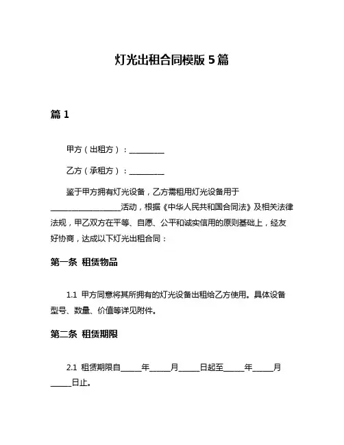 灯光出租合同模版5篇