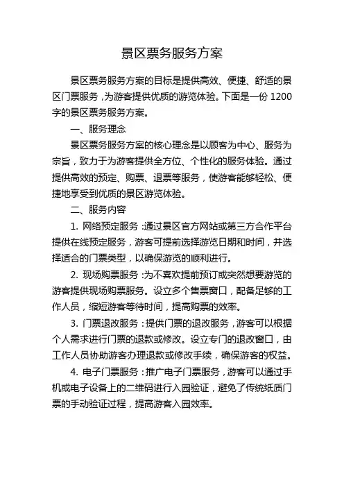 景区票务服务方案
