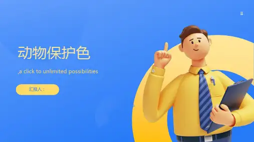 幼儿园公开课大班科学《动物保护色》课件ppt