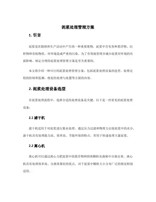 泥浆处理管理方案
