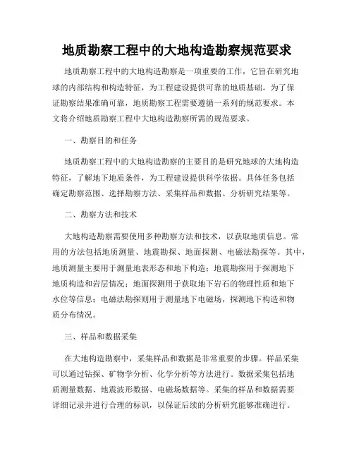 地质勘察工程中的大地构造勘察规范要求