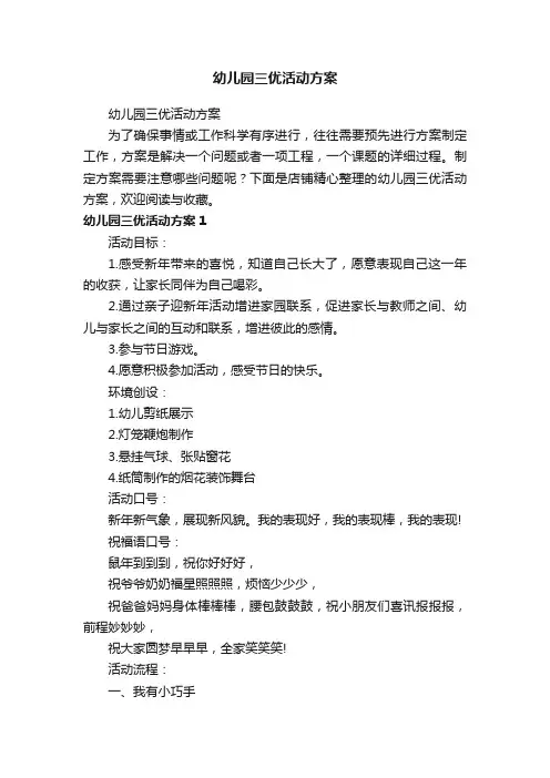 幼儿园三优活动方案