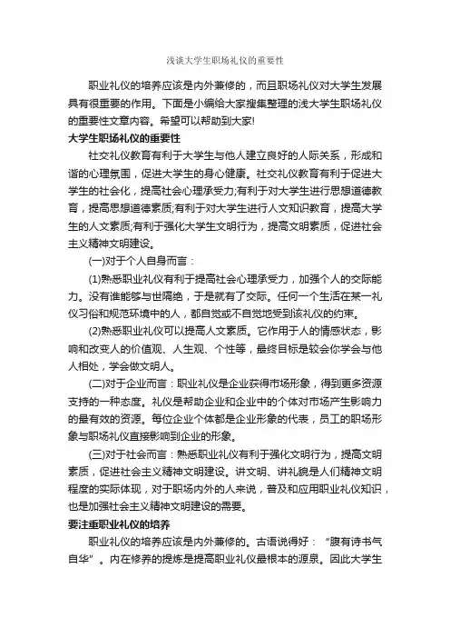 浅谈大学生职场礼仪的重要性_职场礼仪_