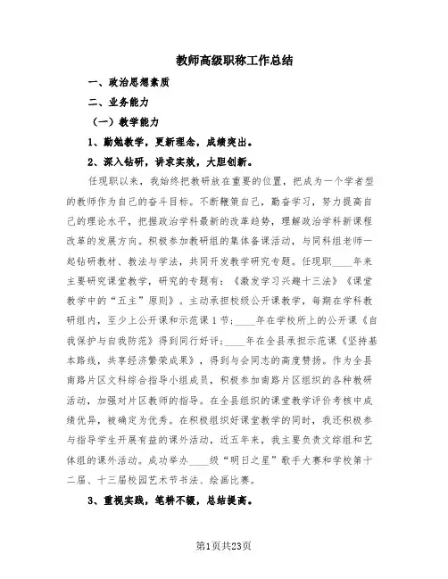 教师高级职称工作总结(10篇)