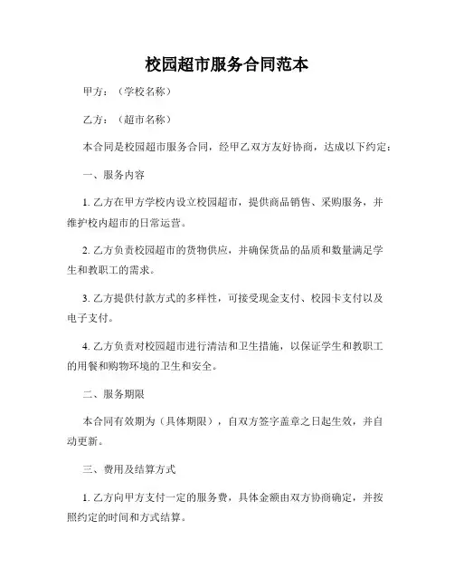校园超市服务合同范本