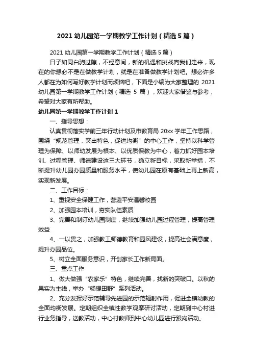 2021幼儿园第一学期教学工作计划（精选5篇）