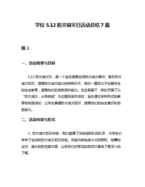 学校512防灾减灾日活动总结7篇