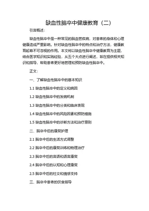 缺血性脑卒中健康教育(二)