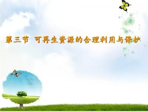 高中地理选修6《环境保护》第三章第三节《可再生资源的合理利用与保护》