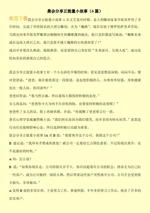晨会分享正能量小故事(6篇)