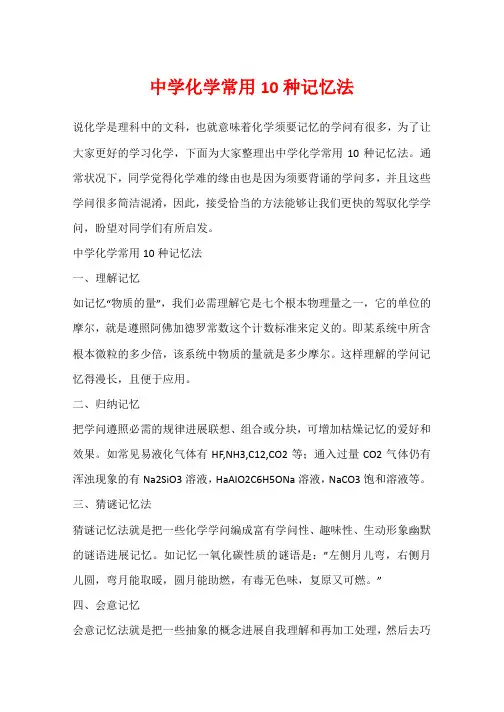 高中化学常用10种记忆法