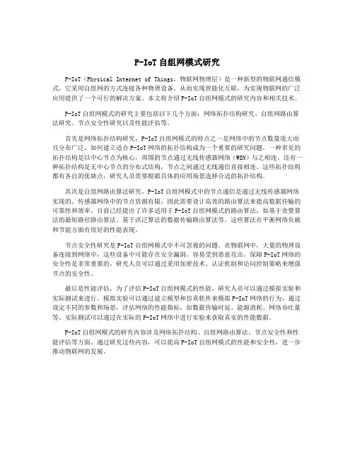 P-IoT自组网模式研究