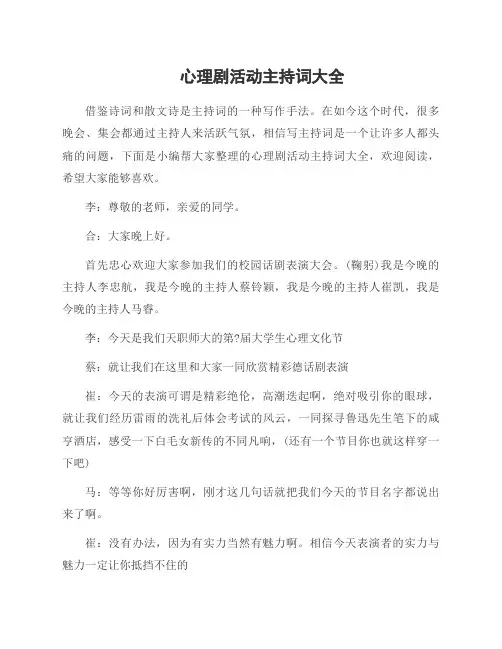 心理剧活动主持词大全