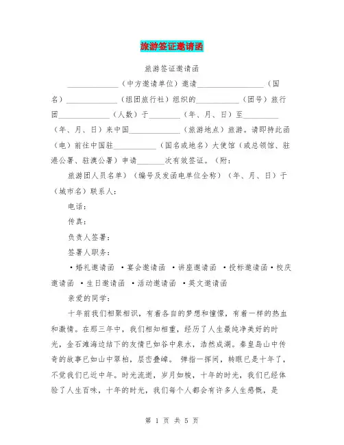 旅游签证邀请函