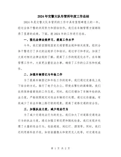 2024年交警大队车管所年度工作总结