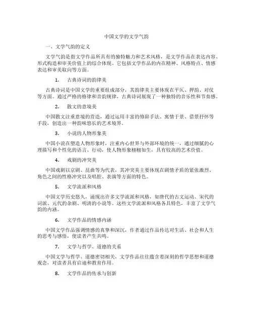 中国文学的文学气韵