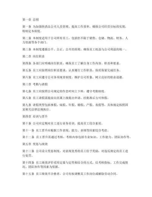 快消品人员管理制度范本