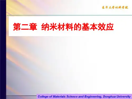 第二章 纳米材料的基本效应