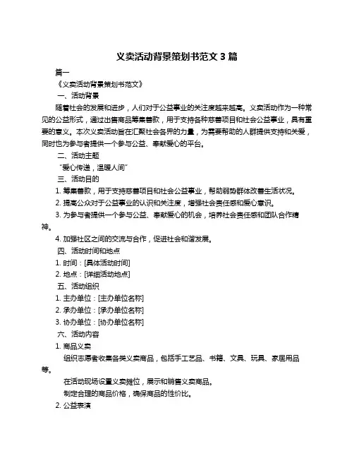 义卖活动背景策划书范文3篇