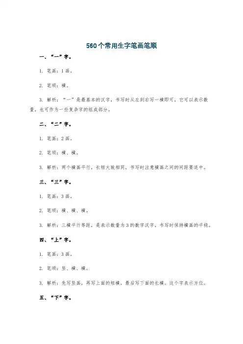 560个常用生字笔画笔顺