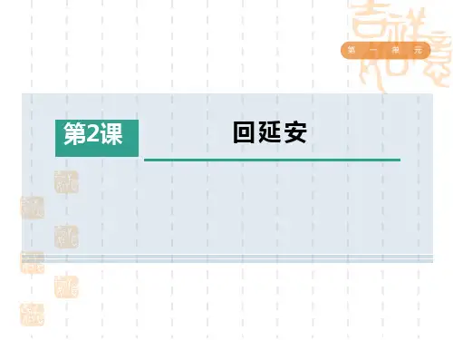 人教部编版八年级语文下册 第1单元  回延安 (2)