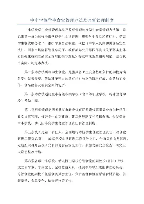 中小学校学生食堂管理办法及监督管理制度