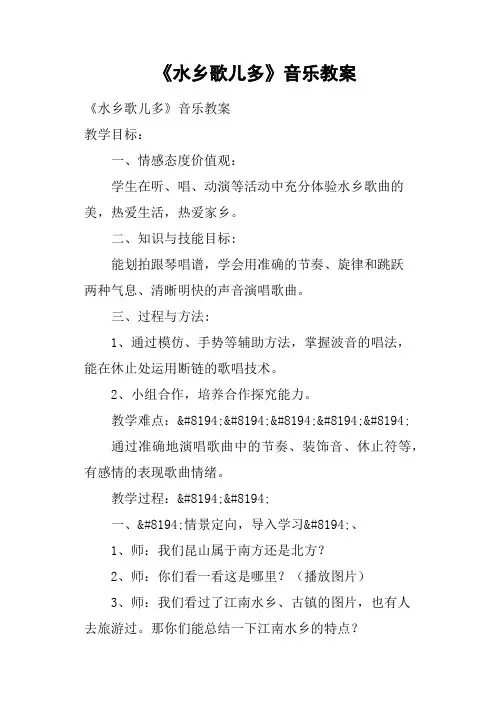 《水乡歌儿多》音乐教案