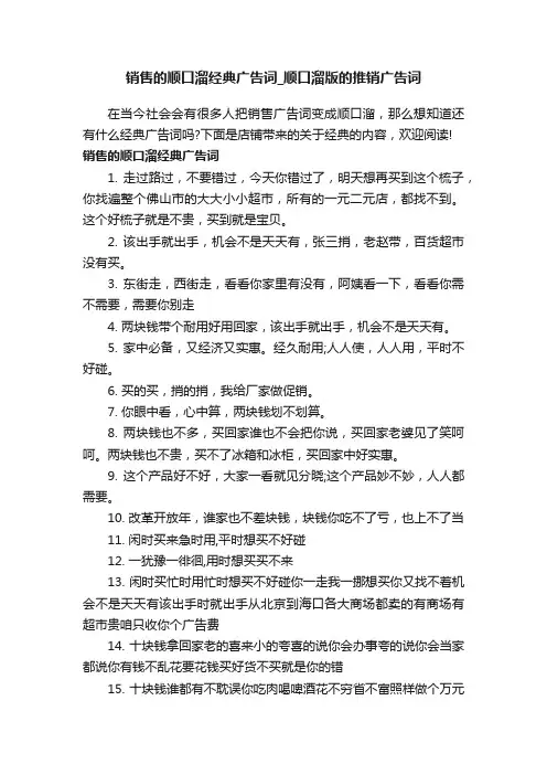 销售的顺口溜经典广告词_顺口溜版的推销广告词