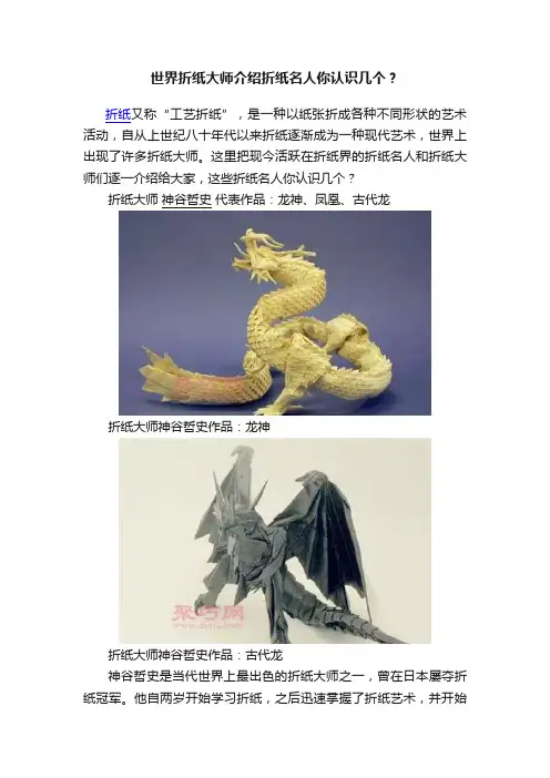 世界折纸大师介绍折纸名人你认识几个？