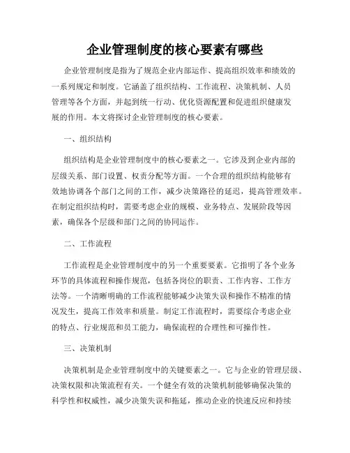 企业管理制度的核心要素有哪些