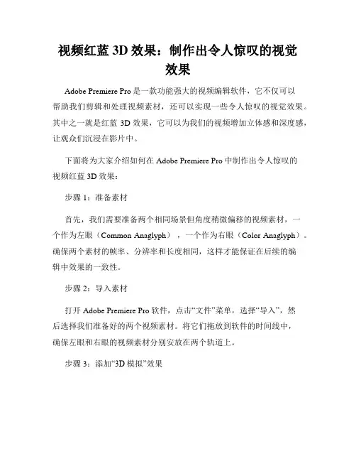 视频红蓝3D效果 制作出令人惊叹的视觉效果