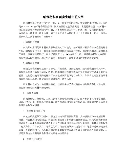 纳米材料在现实生活中的应用