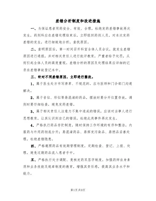差错分析制度和改进措施（五篇）