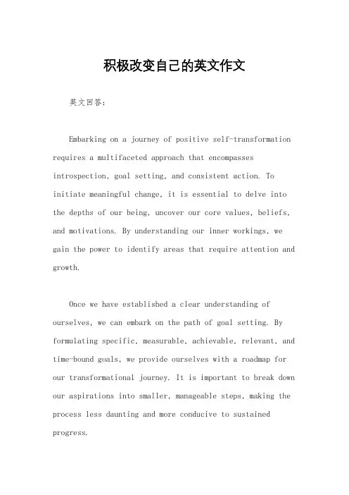 积极改变自己的英文作文