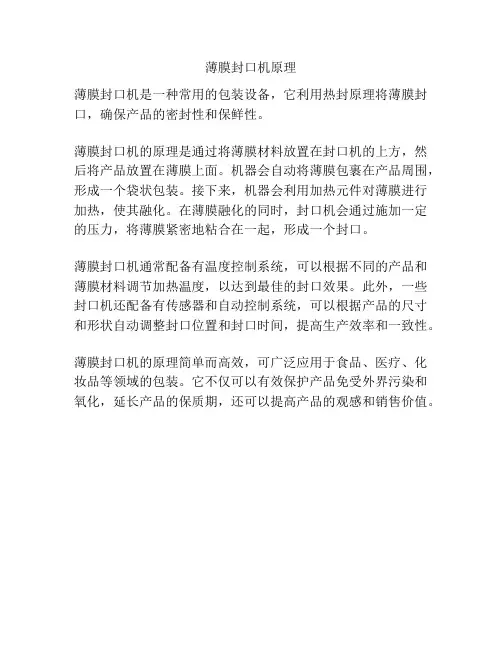 薄膜封口机原理