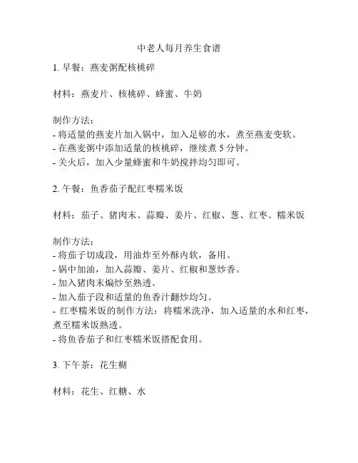 中老人每月养生食谱